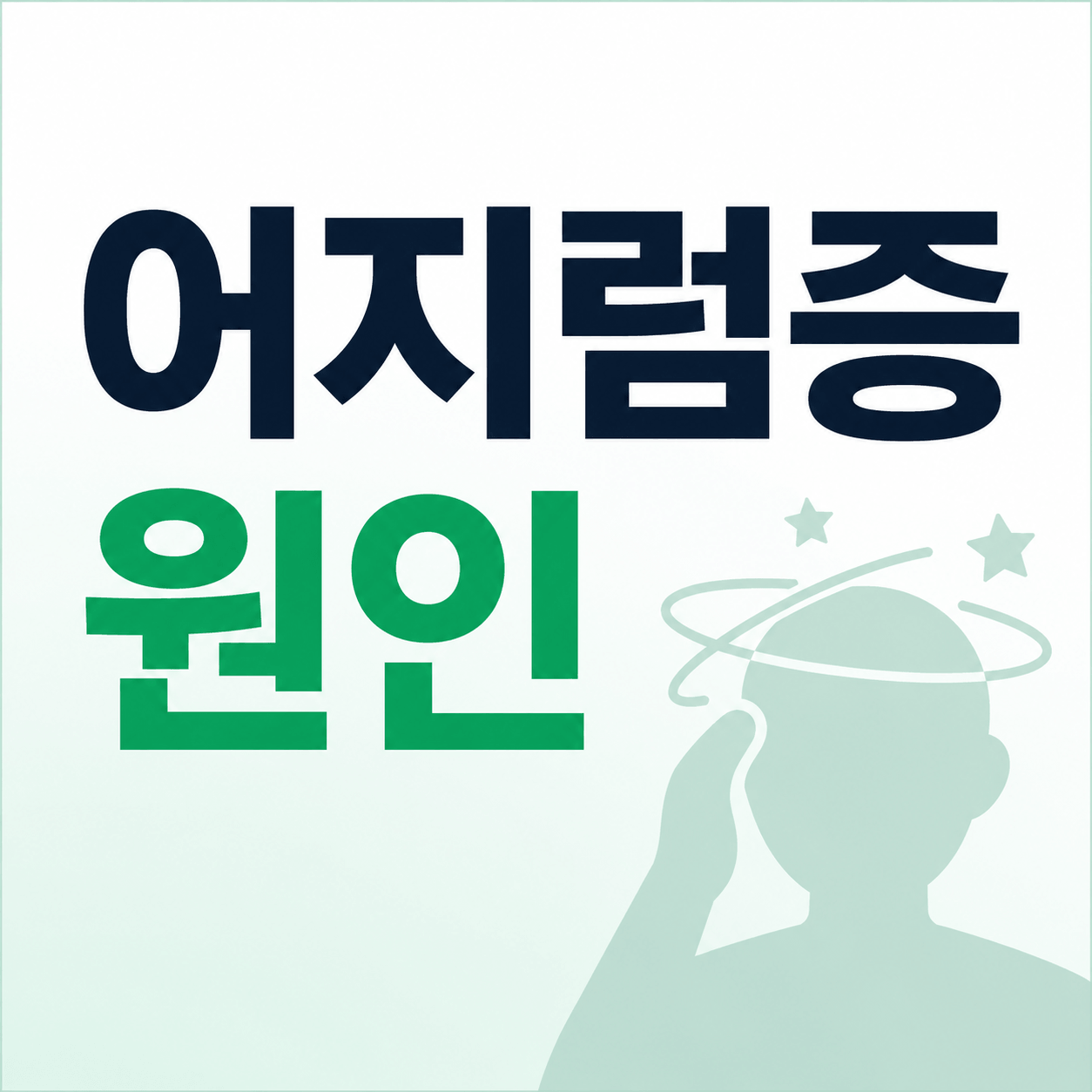 어지럼증 원인