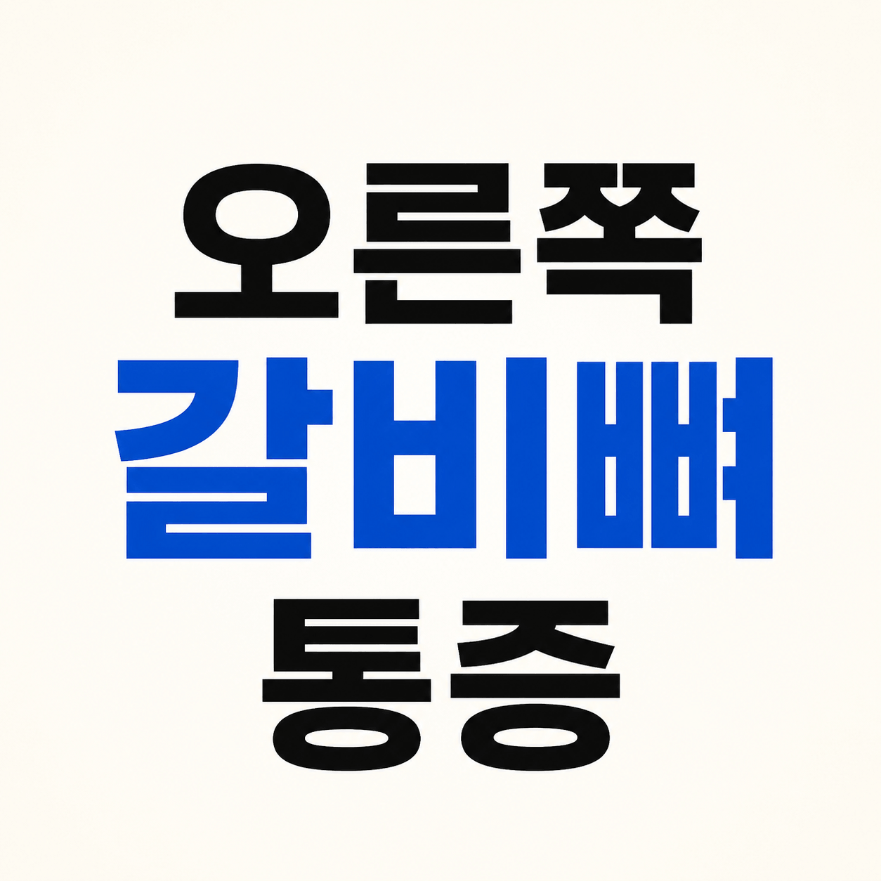 오른쪽 갈비뼈 통증