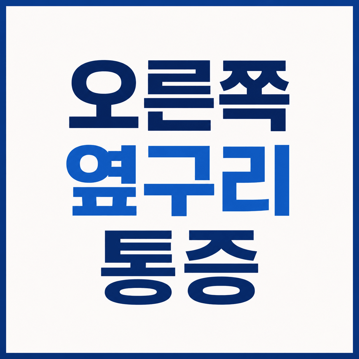 오른쪽 옆구리 통증