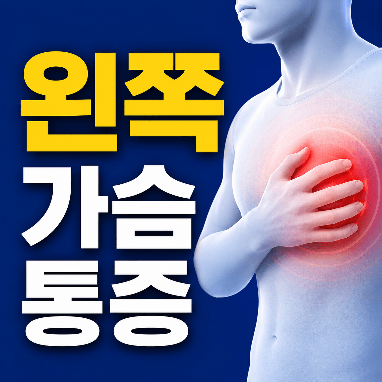 왼쪽 가슴 통증