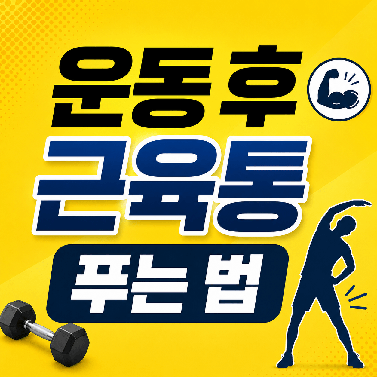 운동 후 근육통 푸는 법