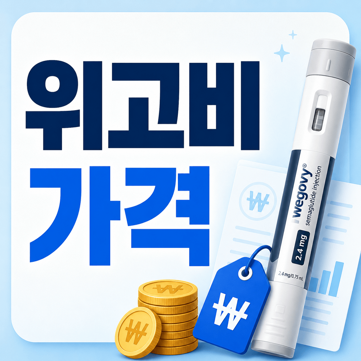 위고비 가격
