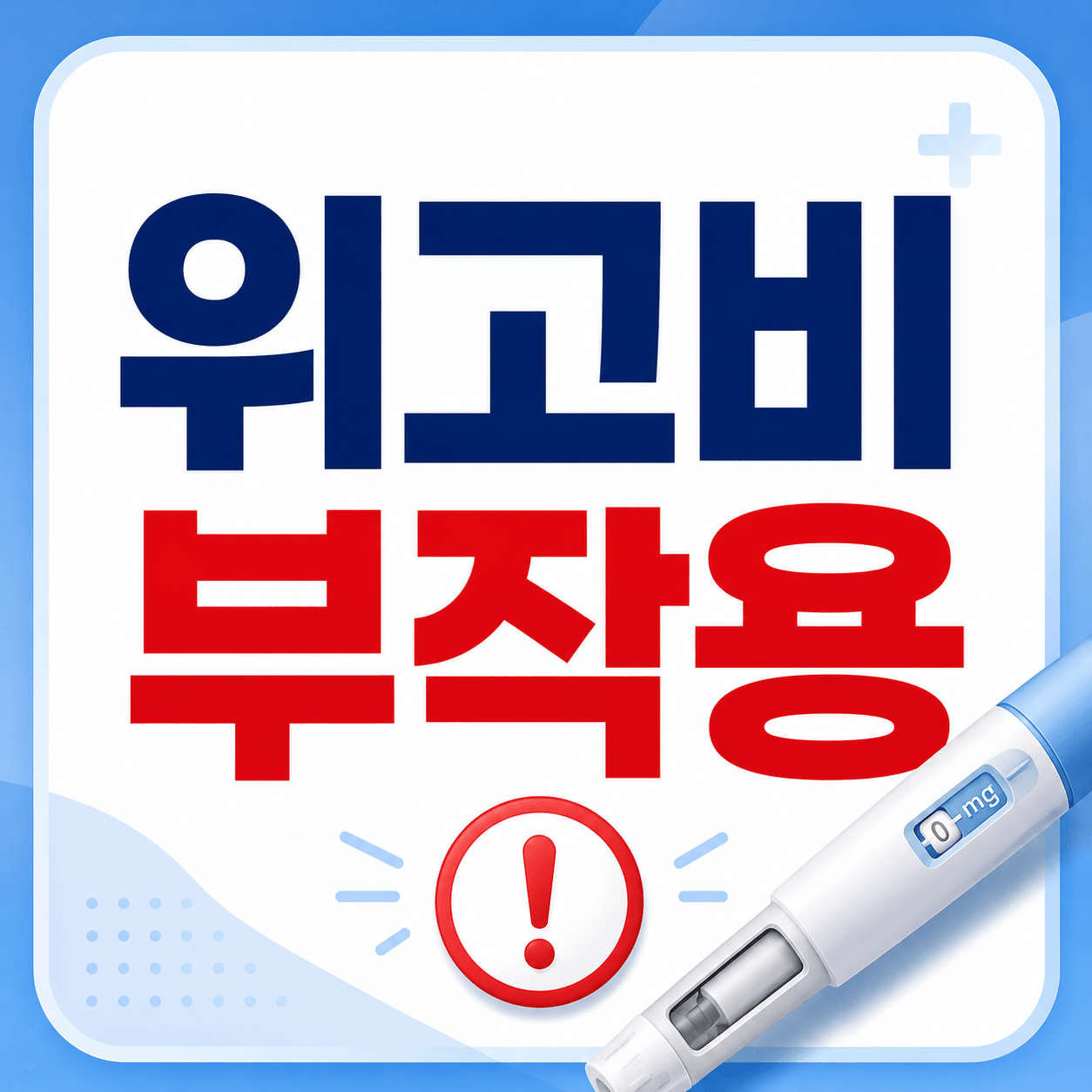 위고비 부작용