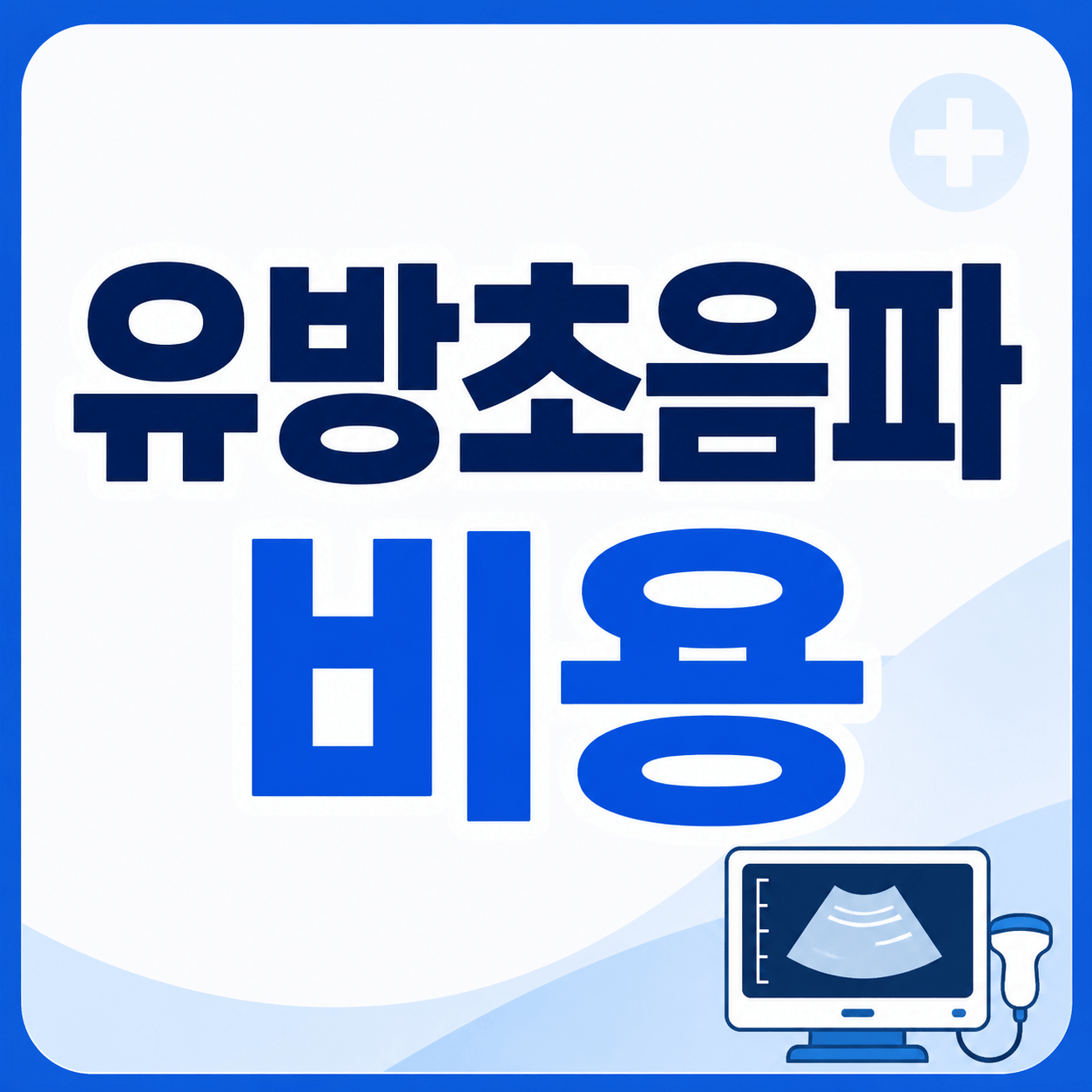 유방초음파 비용
