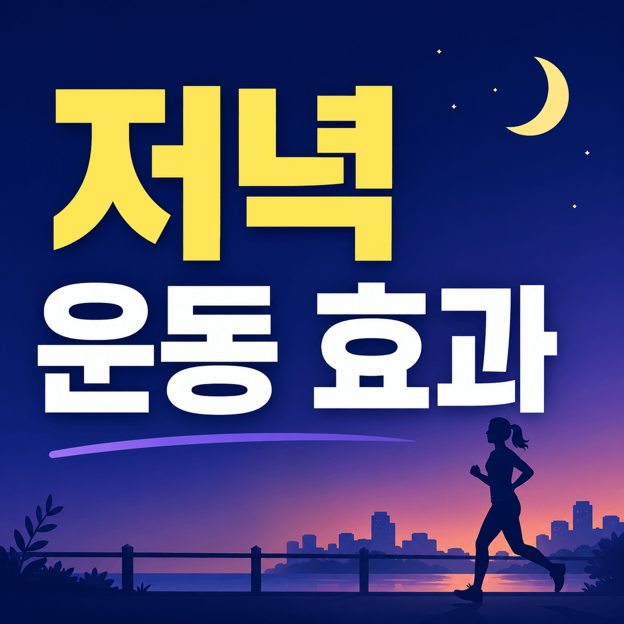 저녁 운동 효과