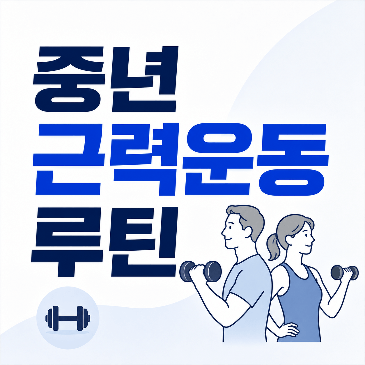 중년 근력운동 루틴