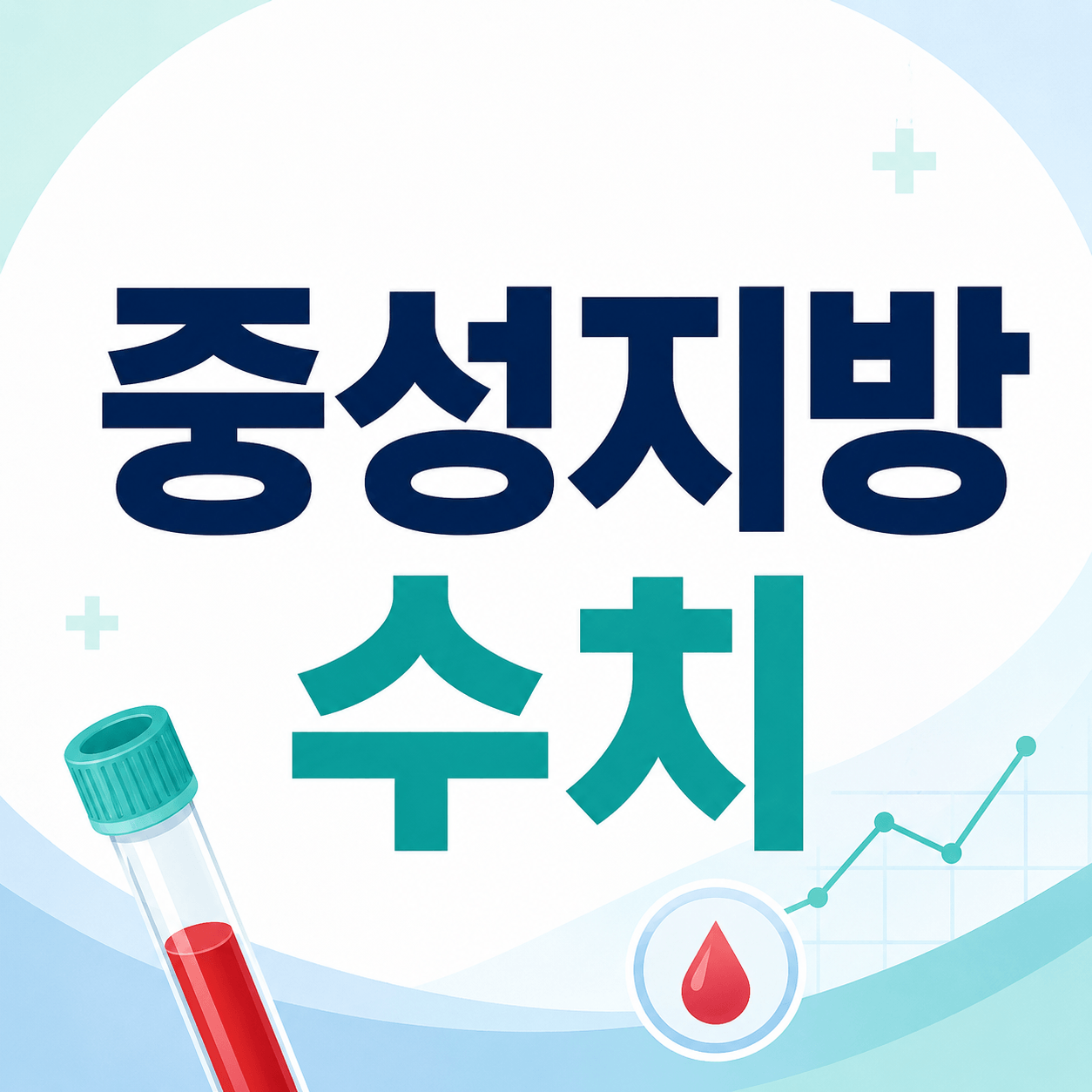 중성지방 수치