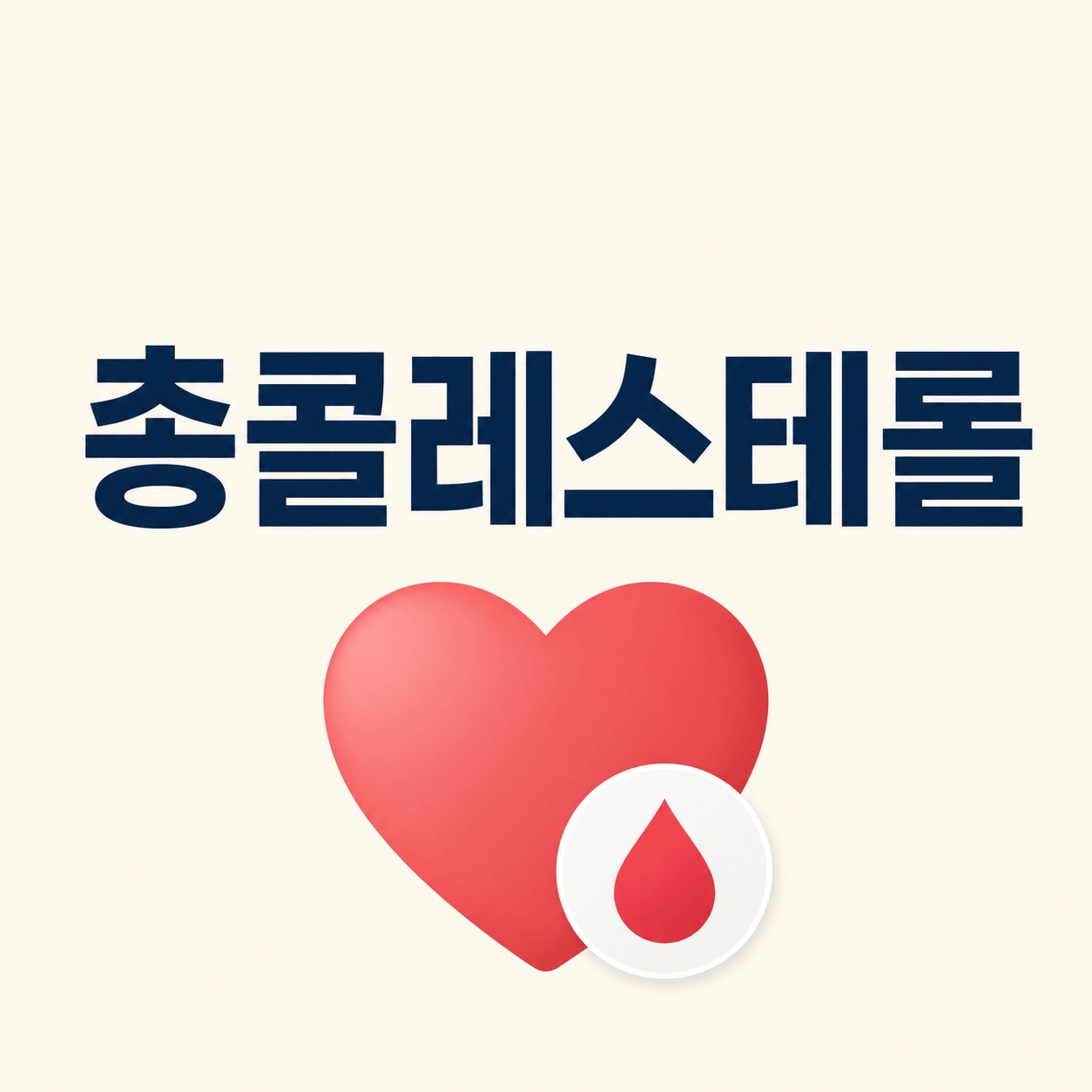 총콜레스테롤