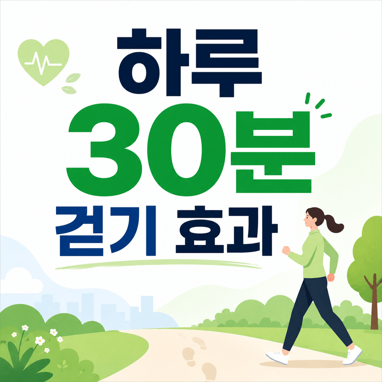하루 30분 걷기 효과