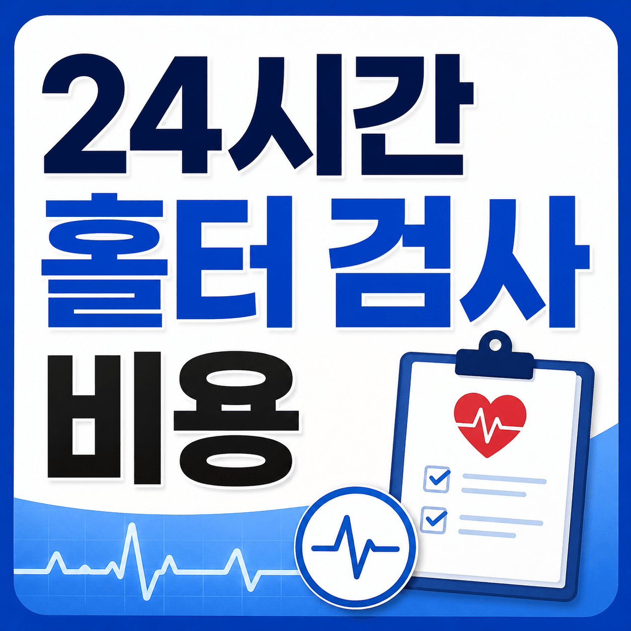 24시간 홀터 검사 비용