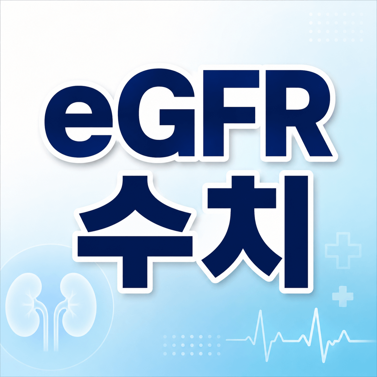 eGFR 수치