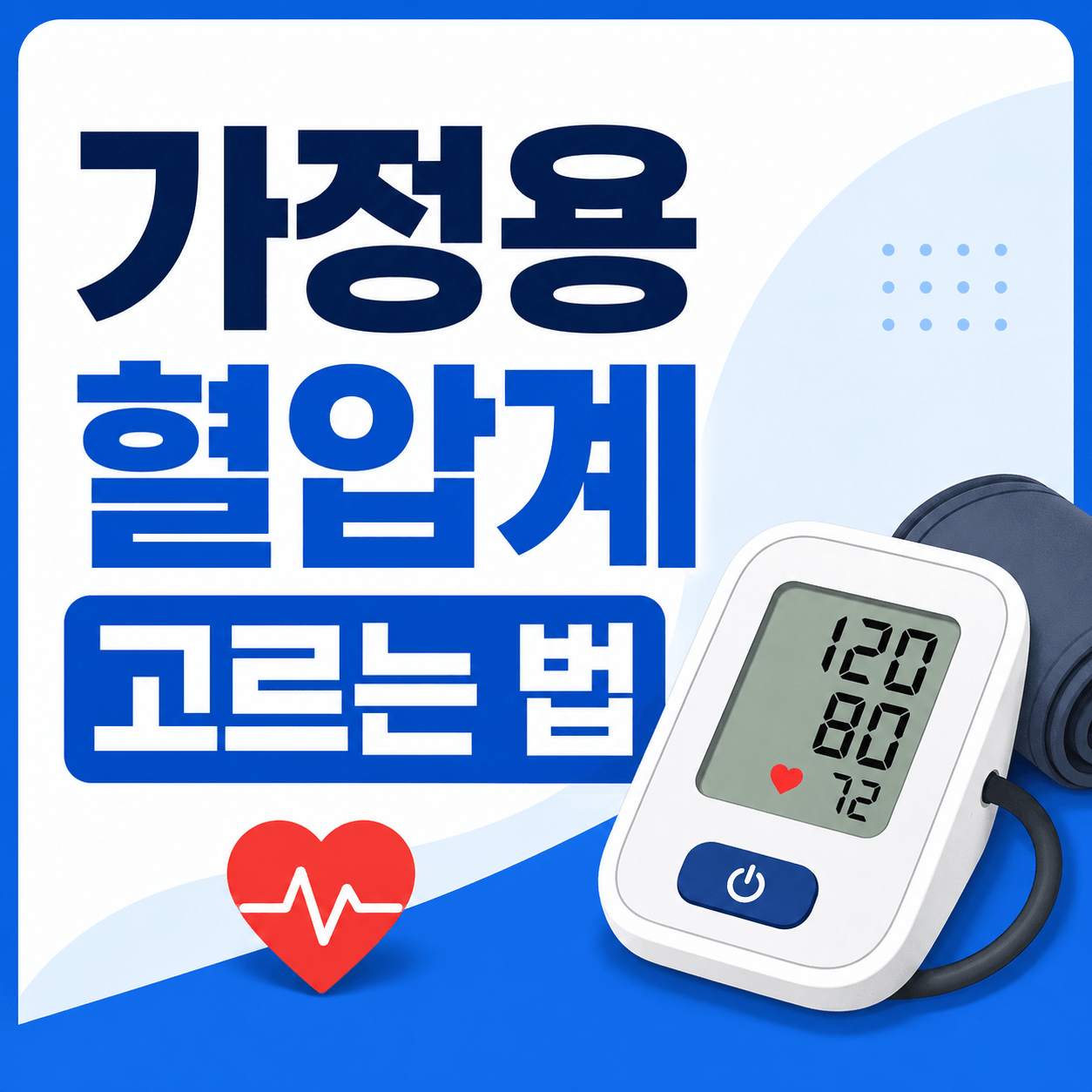 가정용 혈압계