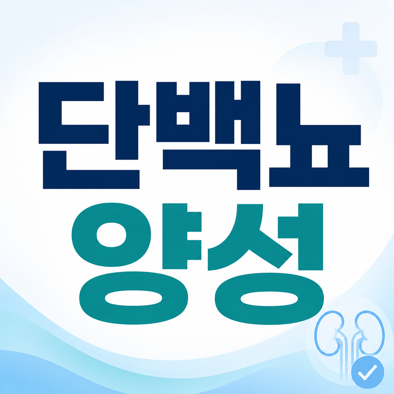 단백뇨 양성