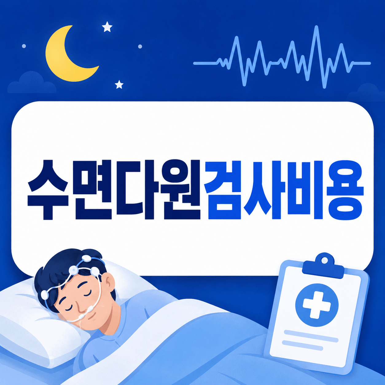수면다원검사비용