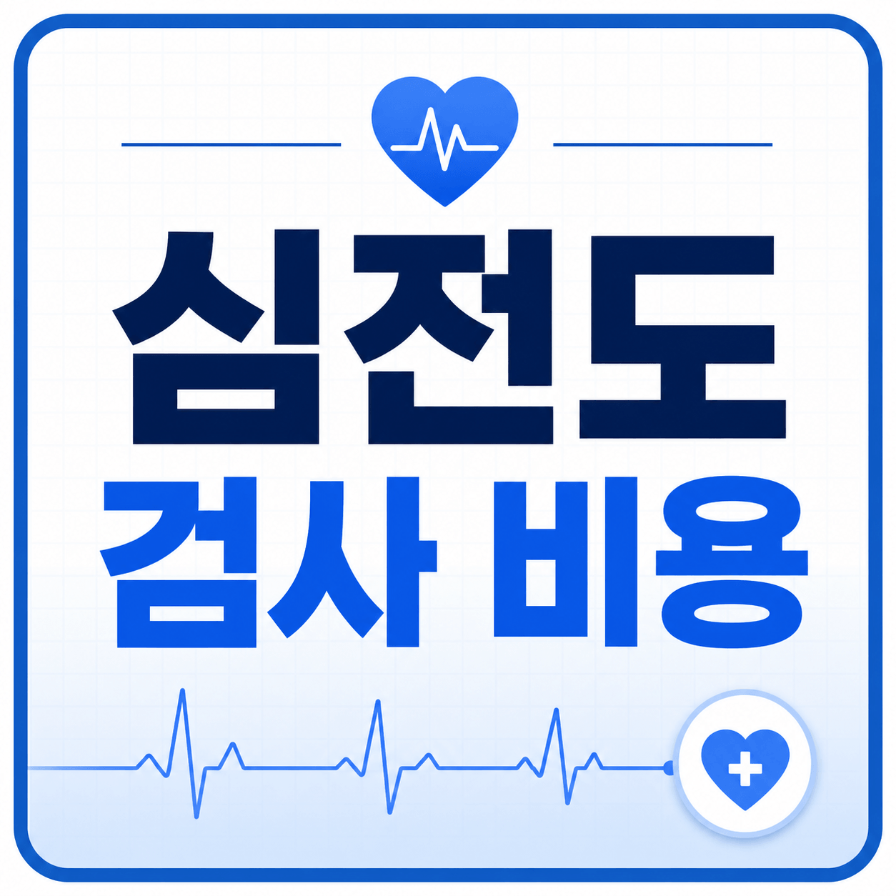 심전도 검사 비용