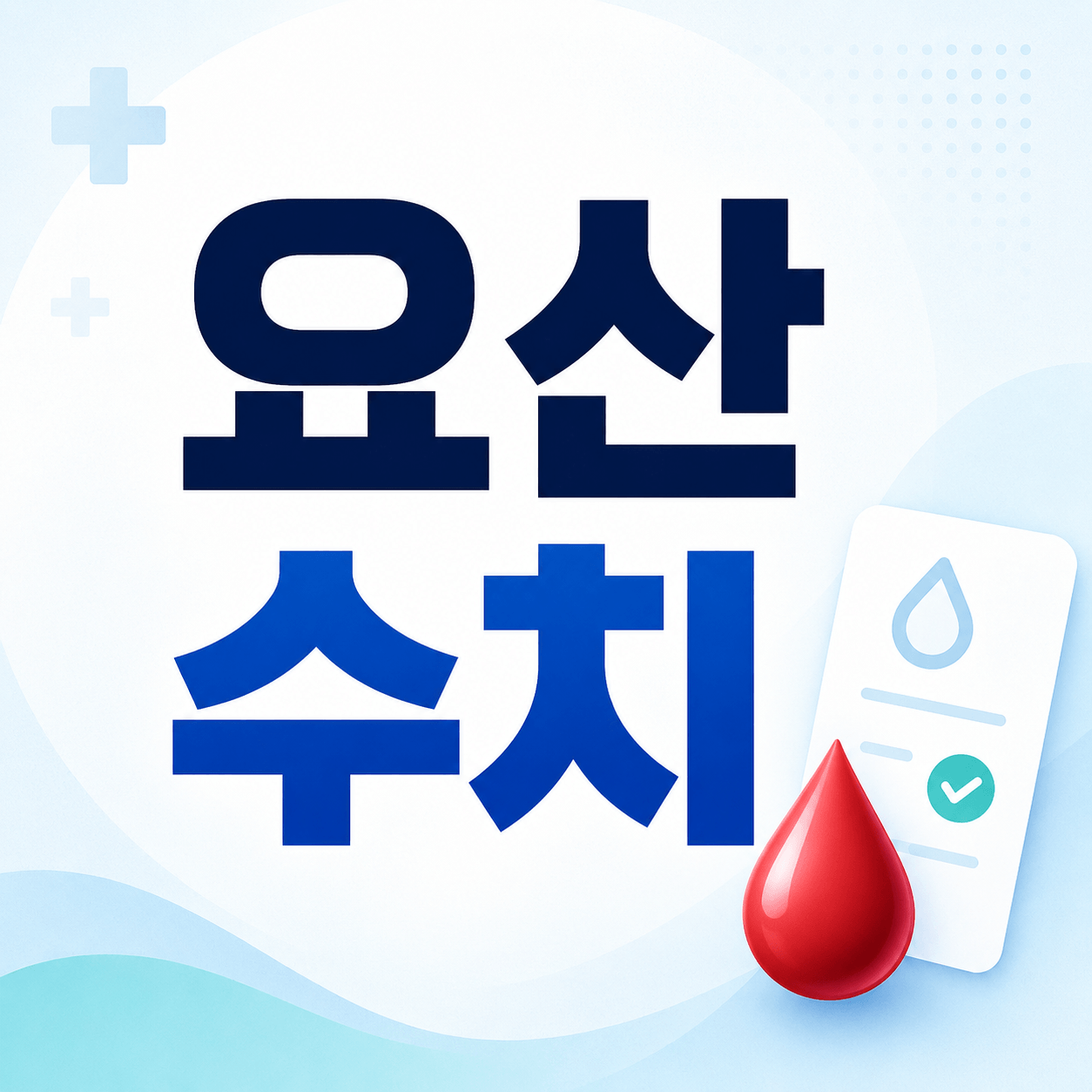 요산 수치