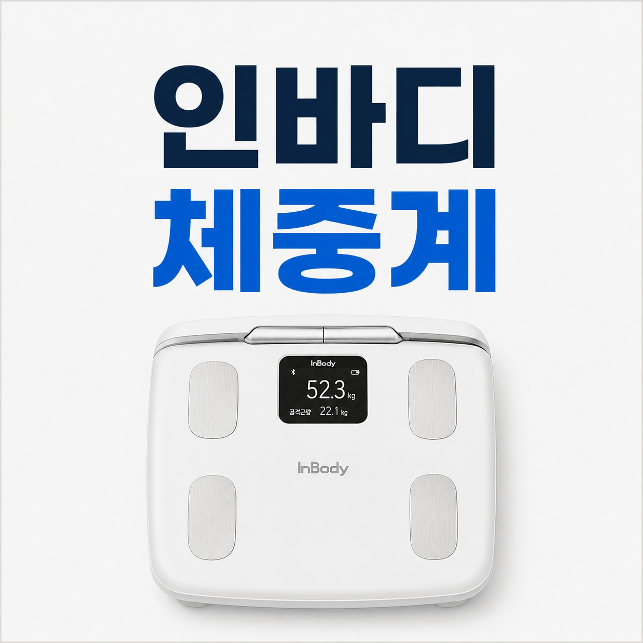 인바디 체중계