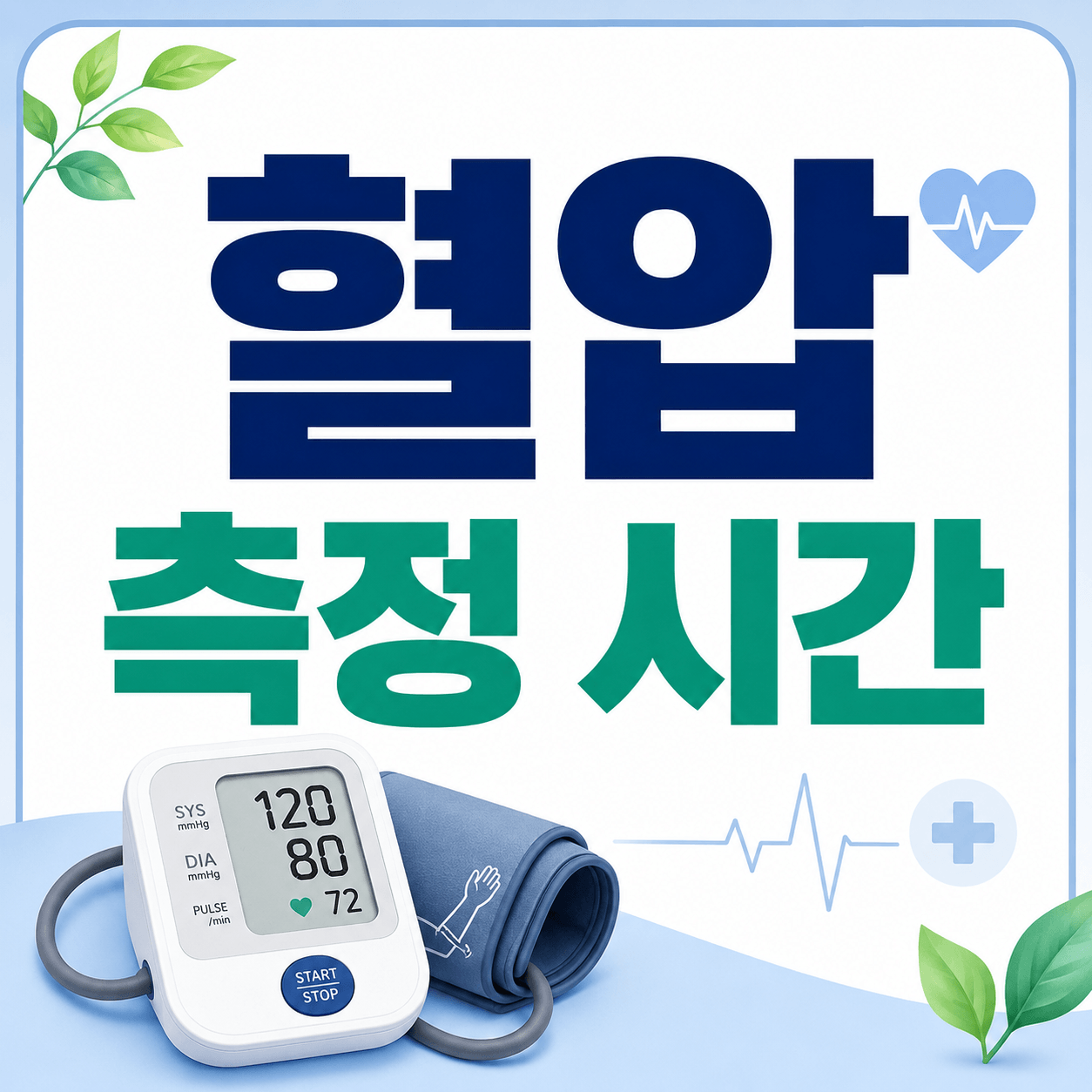 혈압 측정 시간