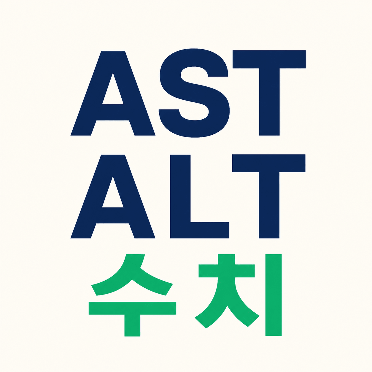 AST ALT 수치