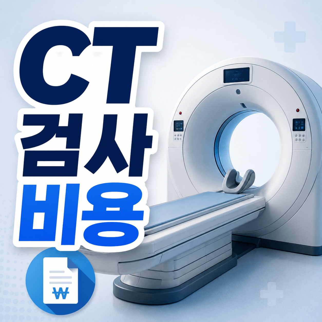 CT 검사 비용