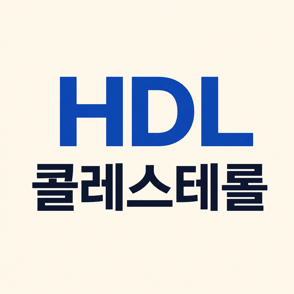 HDL 콜레스테롤