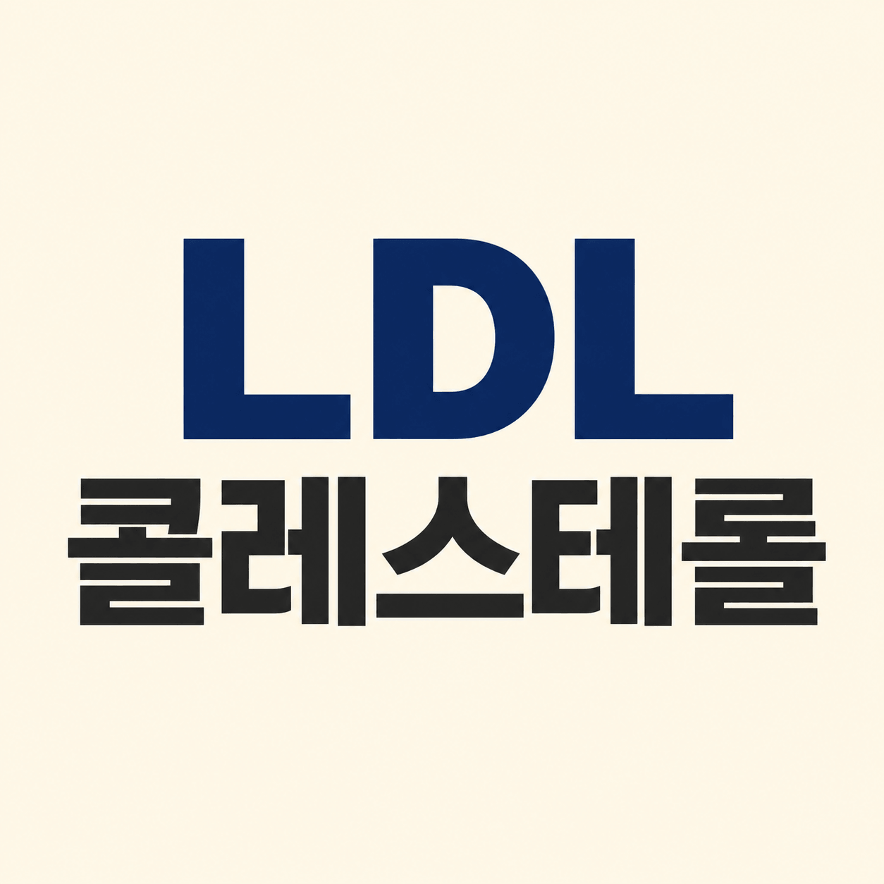LDL 콜레스테롤