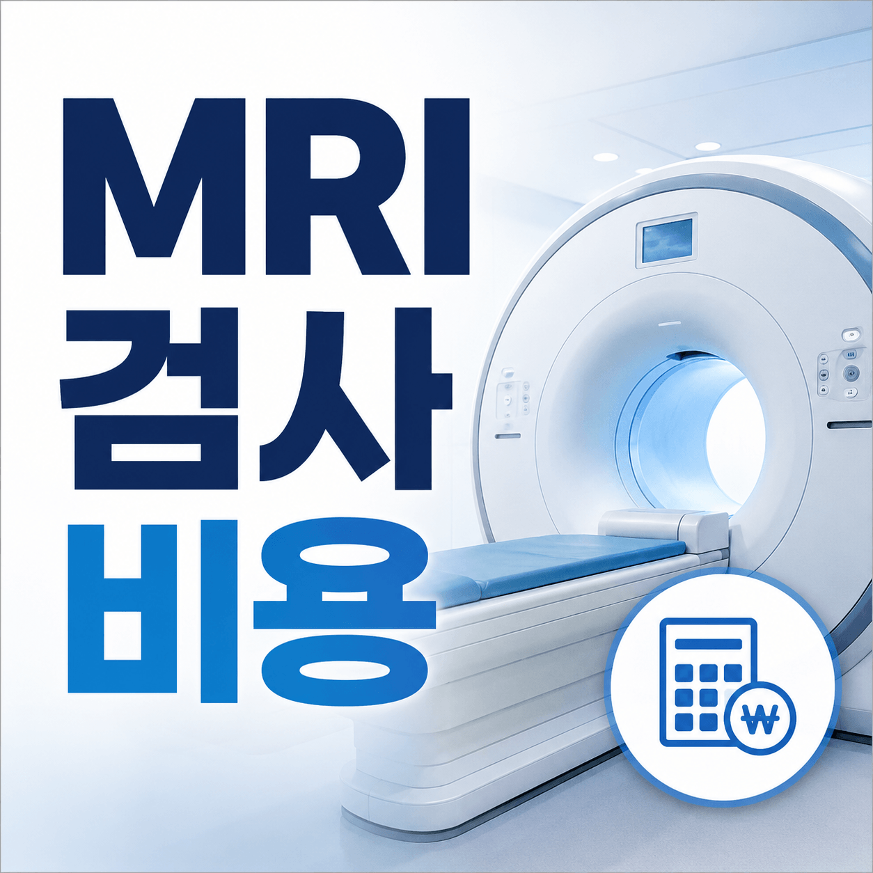 MRI 검사 비용