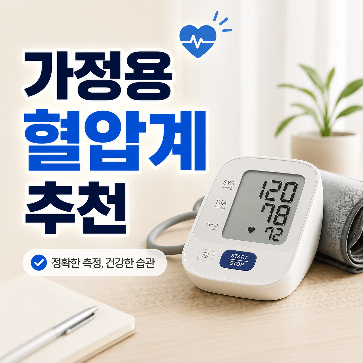 가정용 혈압계 추천