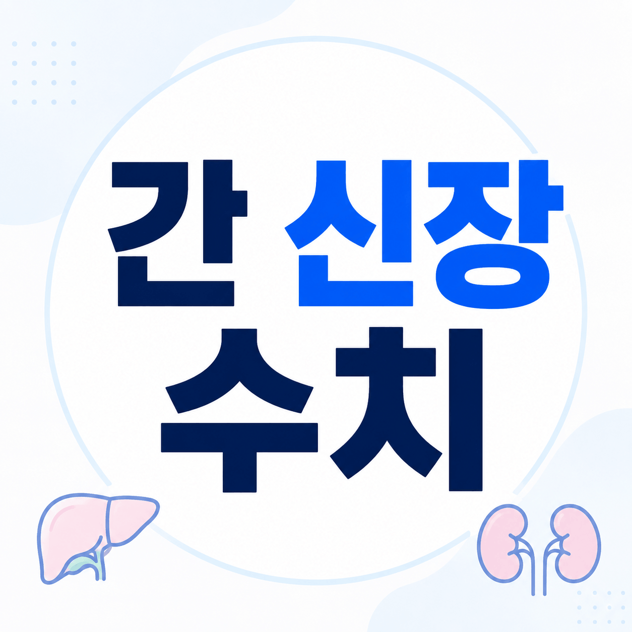 간 신장 수치