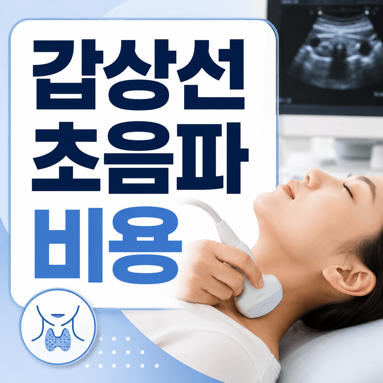갑상선초음파 비용