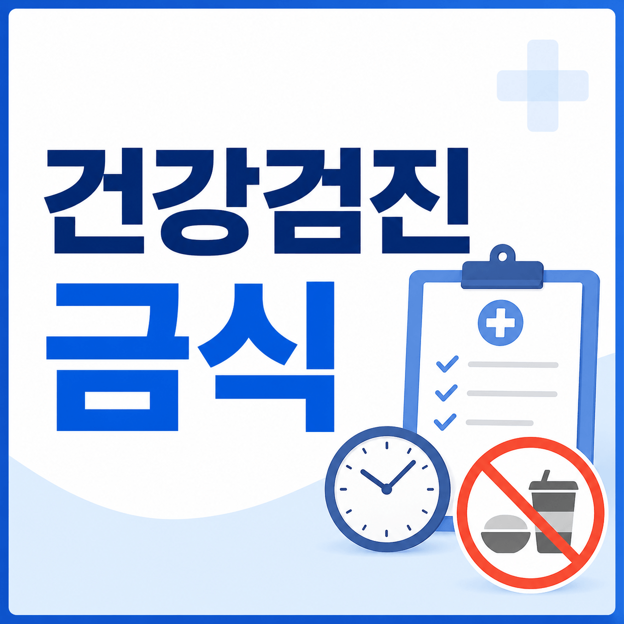 건강검진 금식