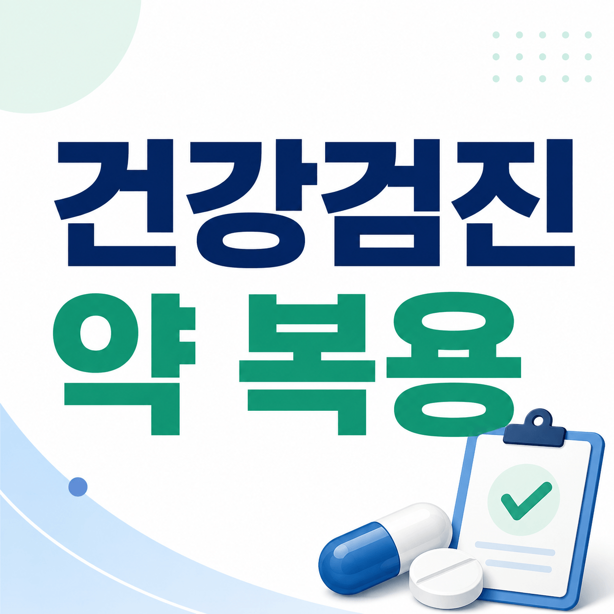 건강검진 약 복용