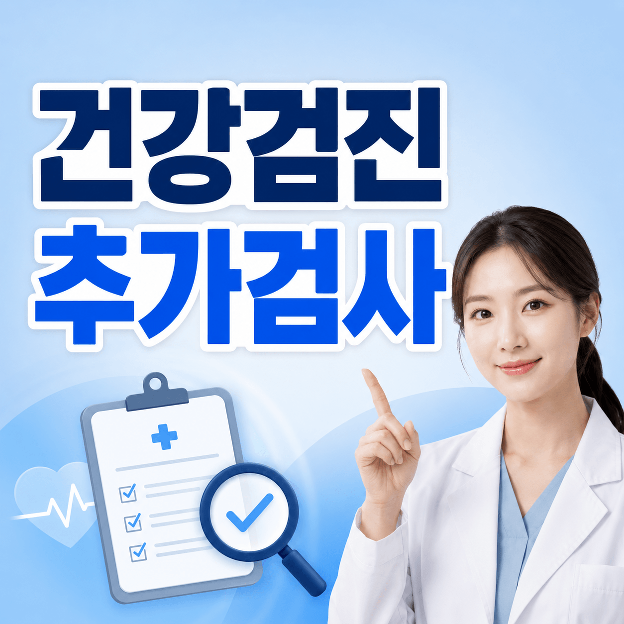 건강검진 추가검사