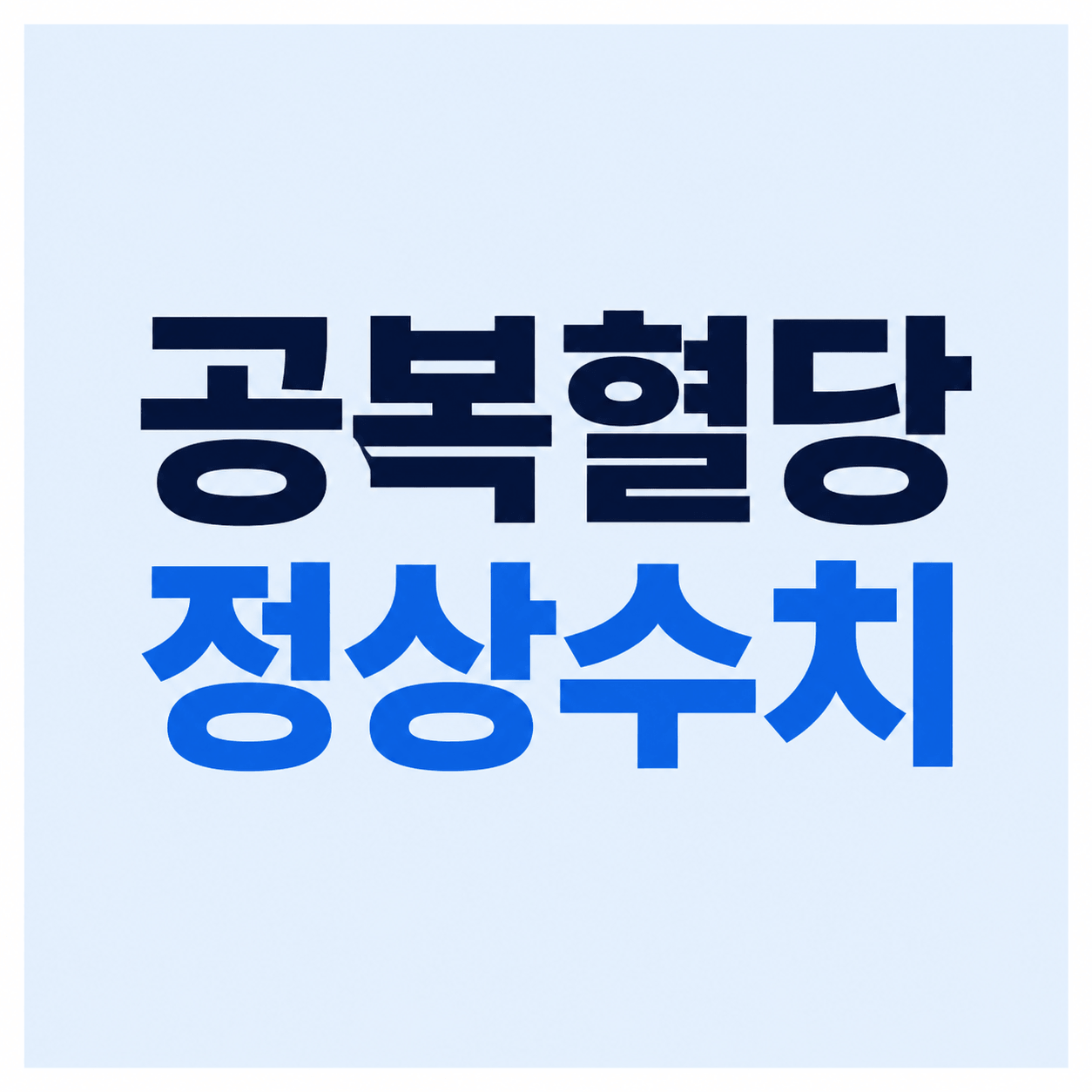 공복혈당 정상수치