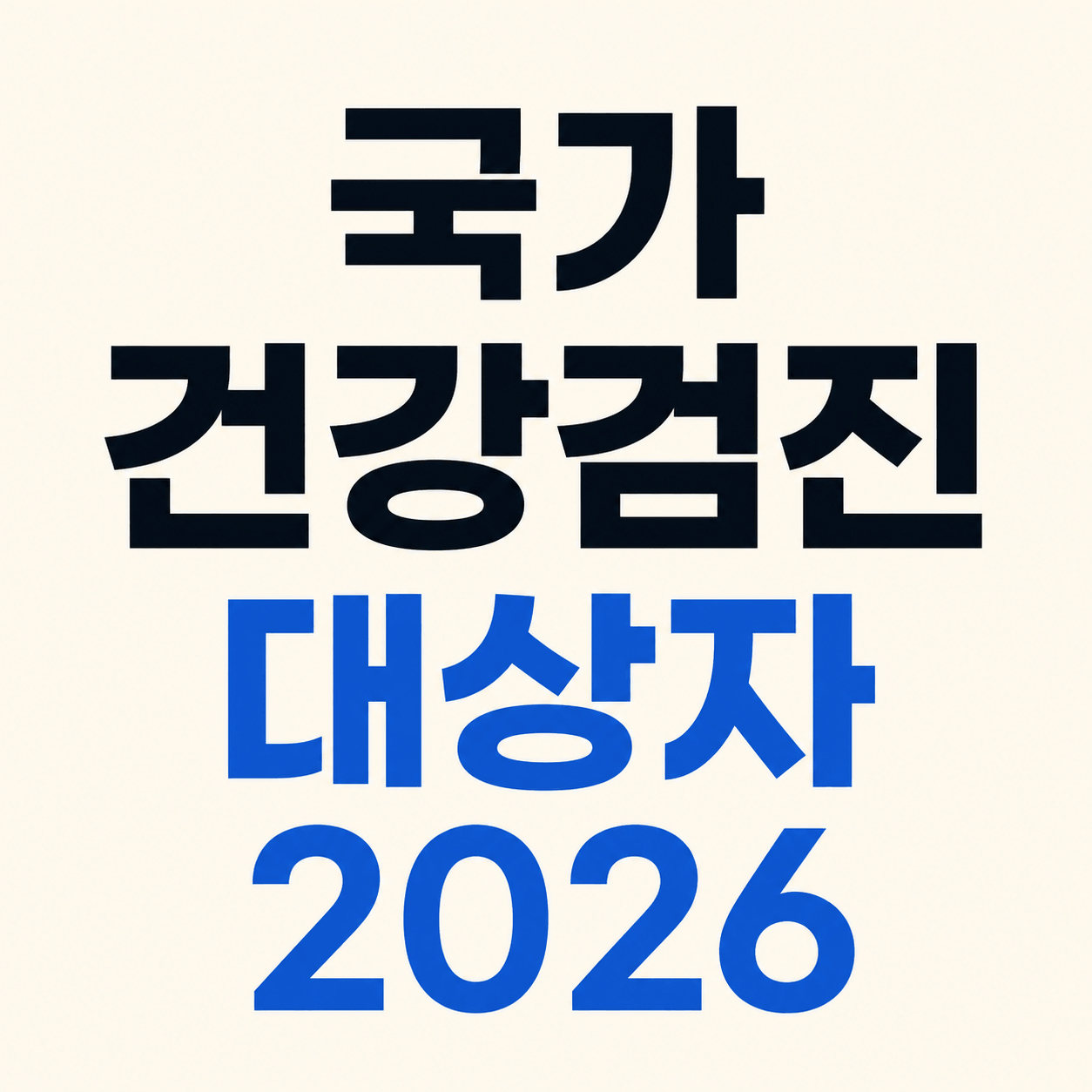 국가건강검진 대상자 2026