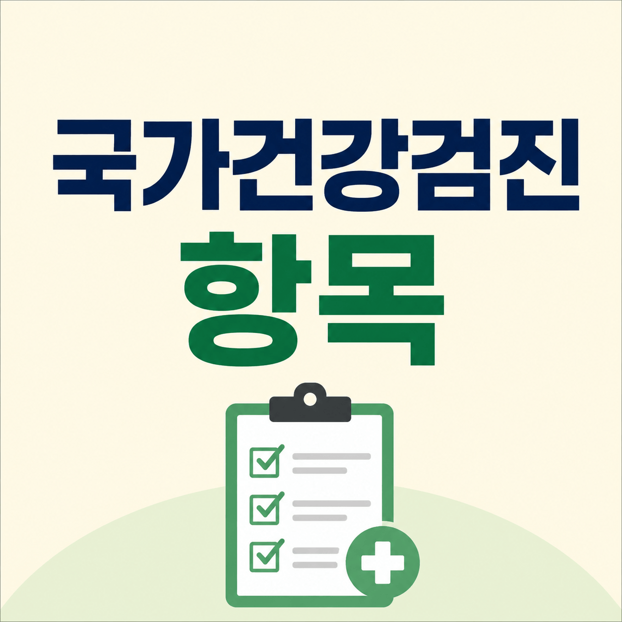 국가건강검진 항목