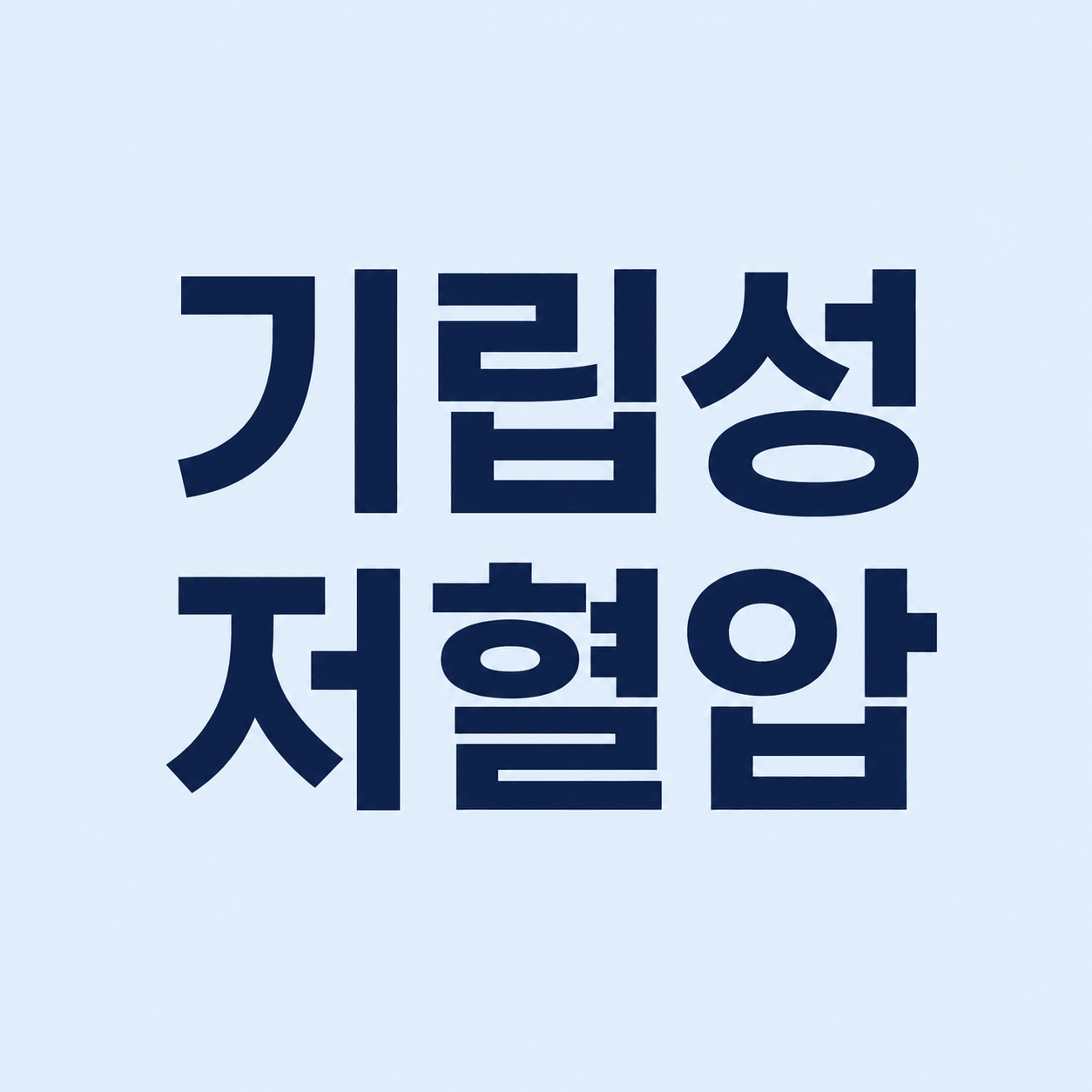 기립성 저혈압