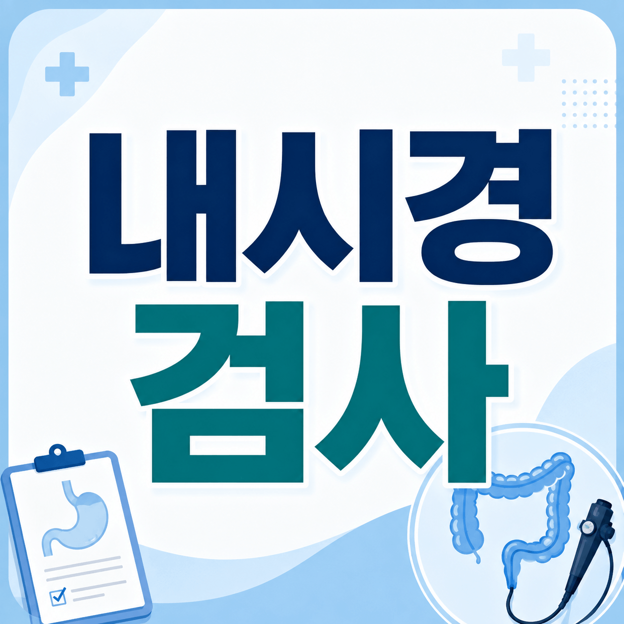 내시경 검사