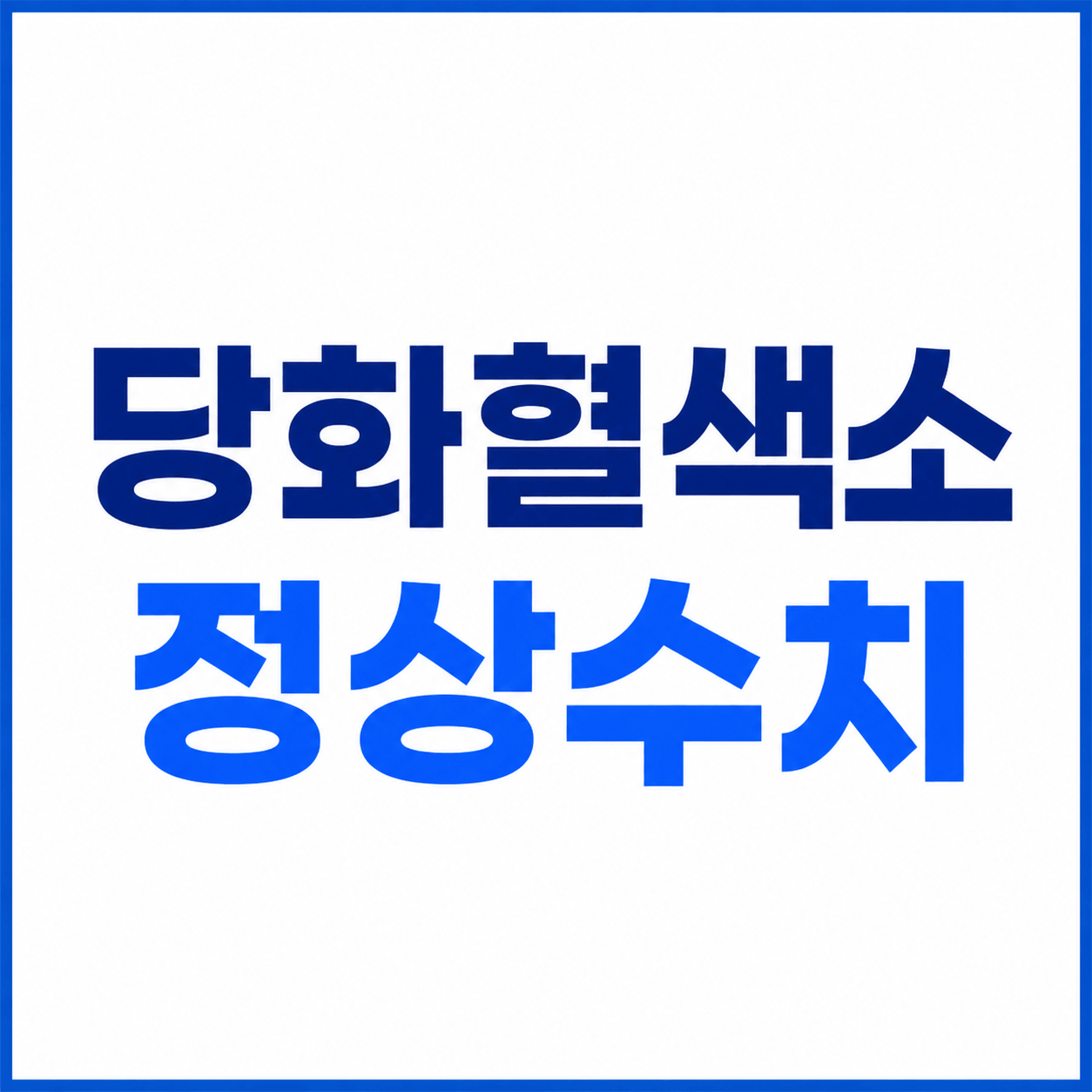 당화혈색소 정상수치