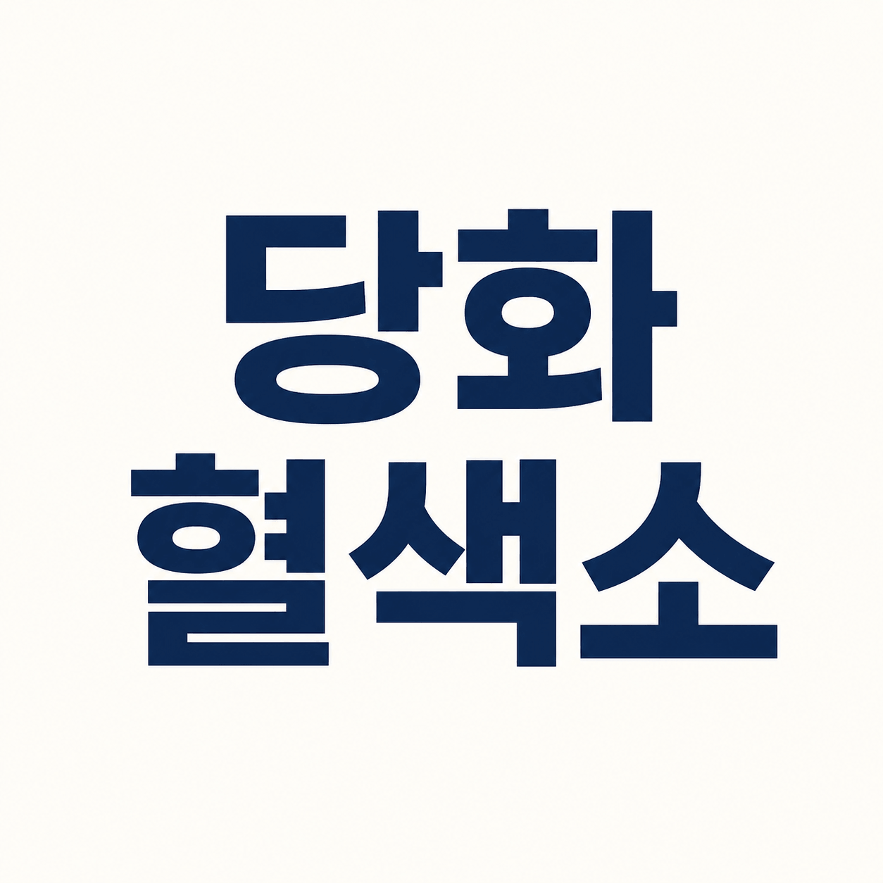 당화혈색소