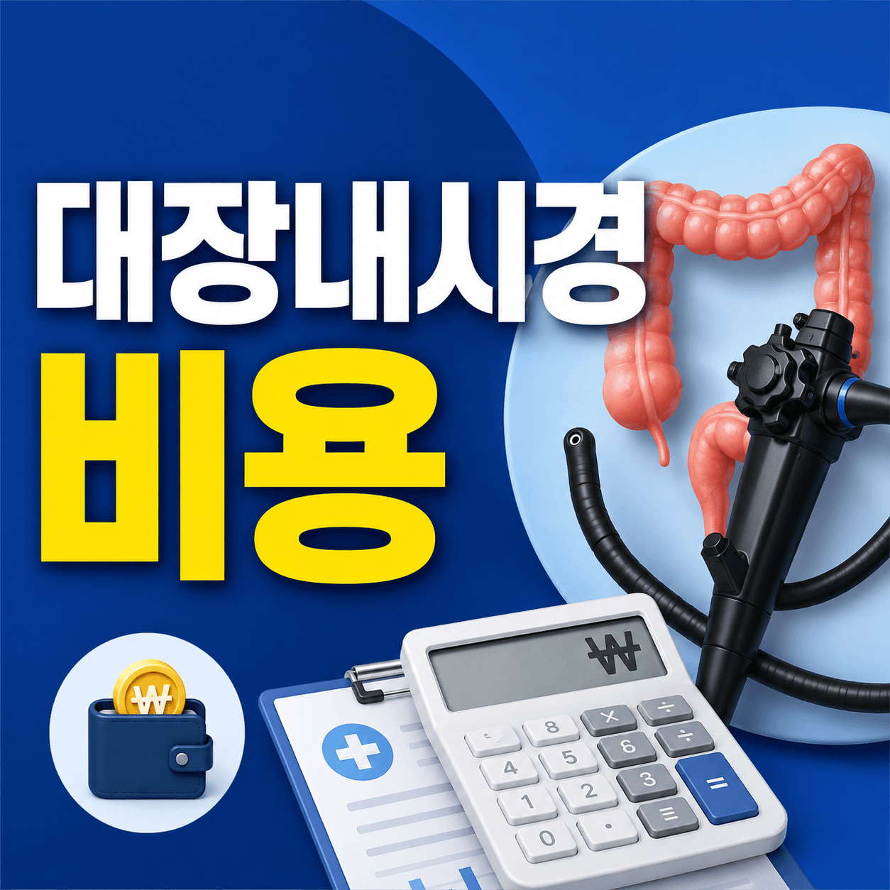 대장내시경 비용