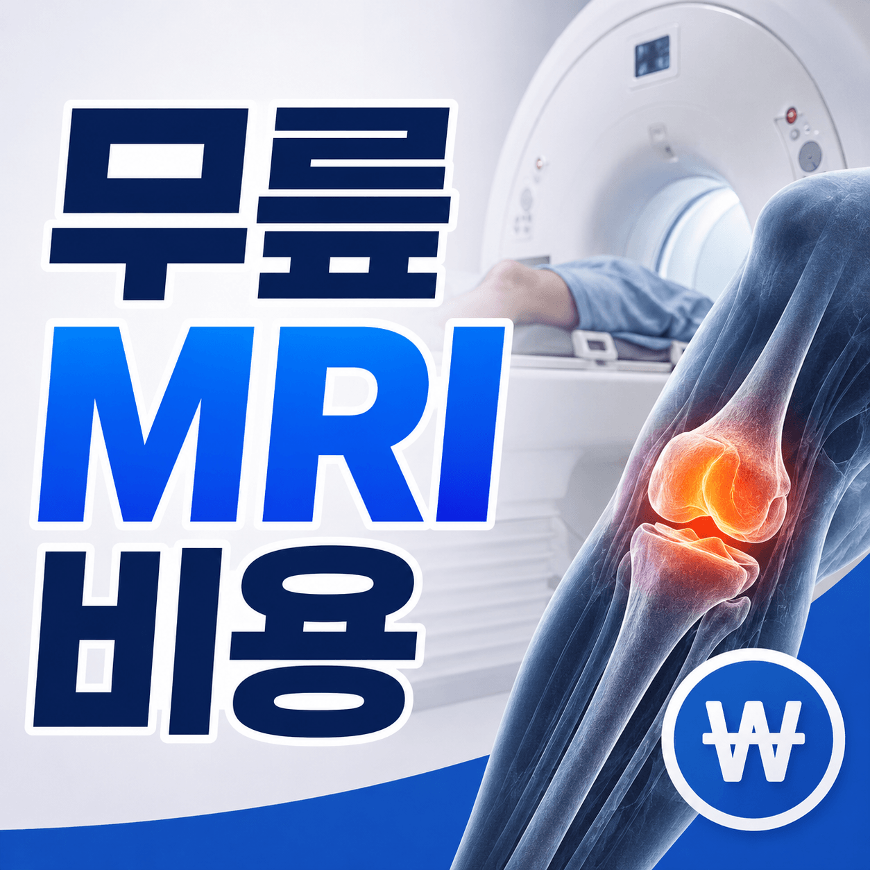 무릎 MRI 비용
