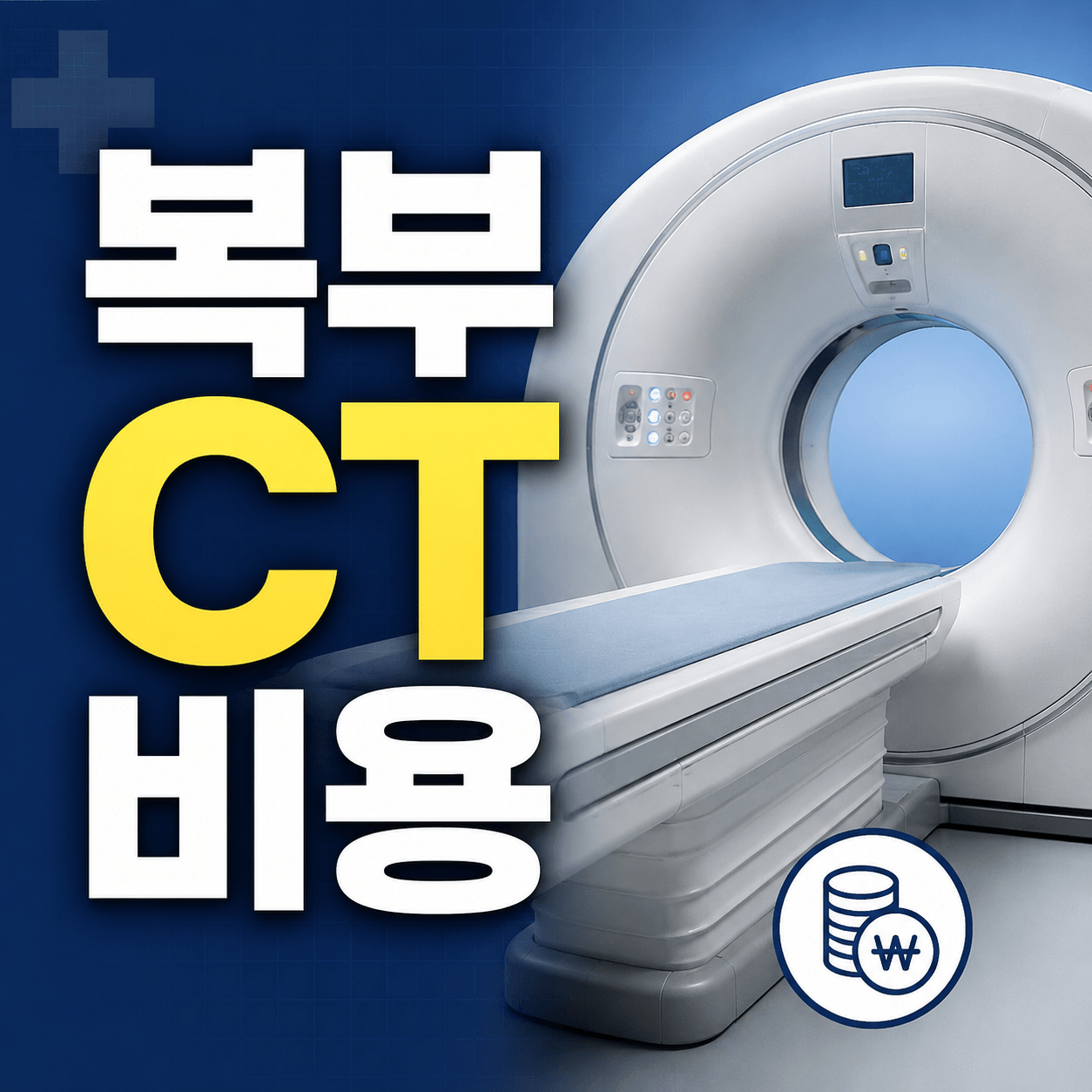 복부 CT 비용