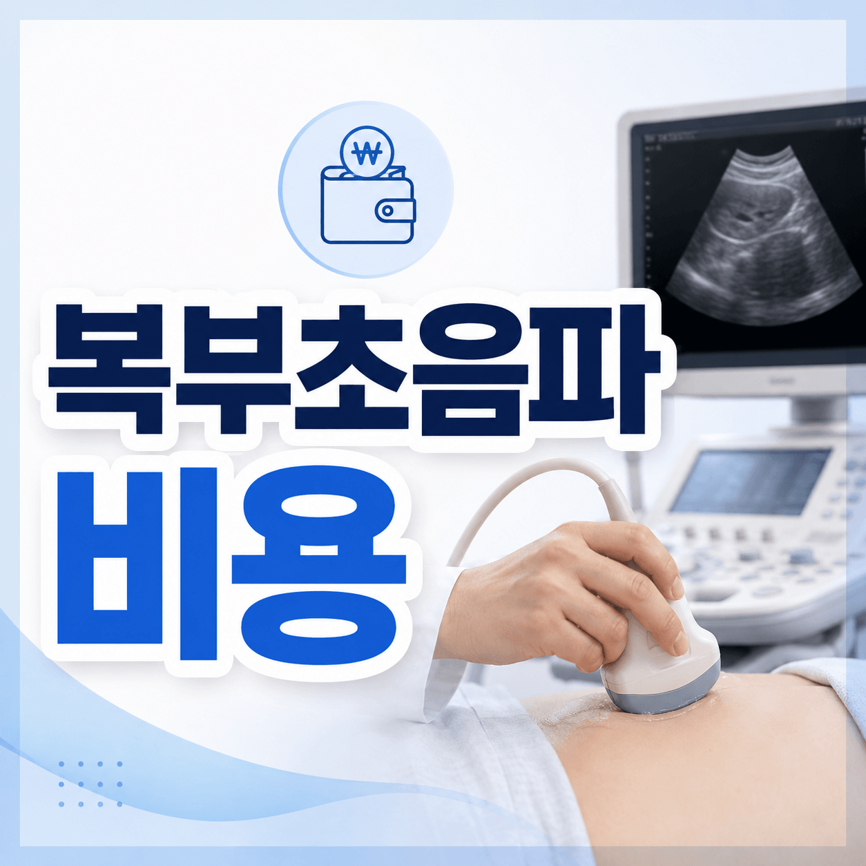 복부초음파 비용