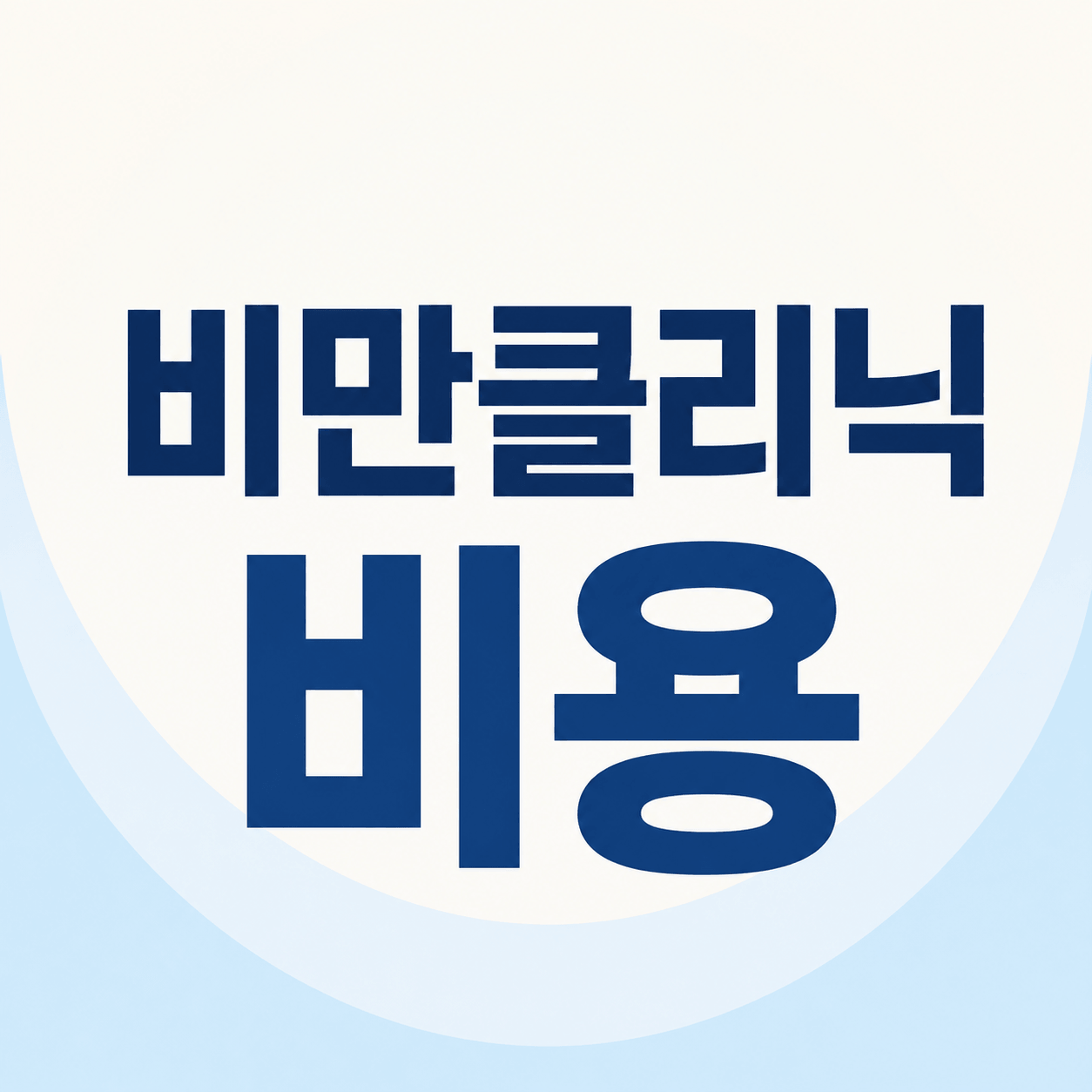 비만클리닉 비용