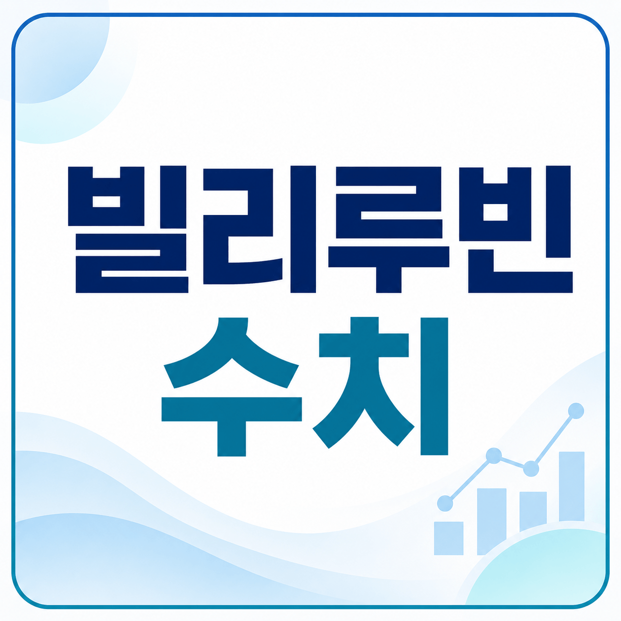 빌리루빈 수치