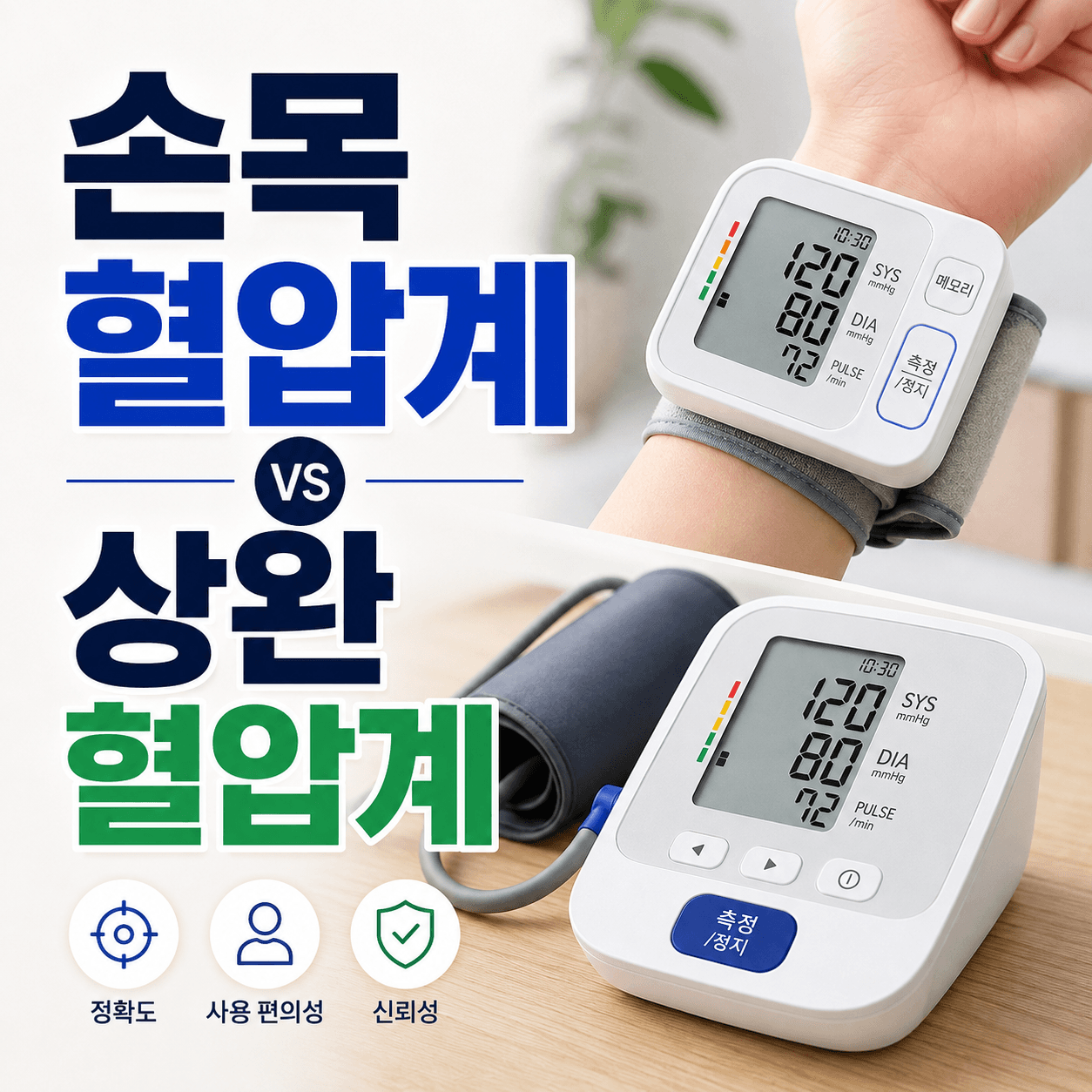 손목 혈압계 상완 혈압계