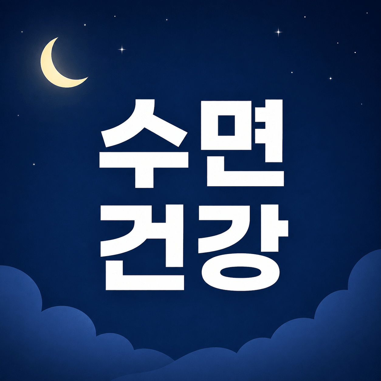 수면 건강