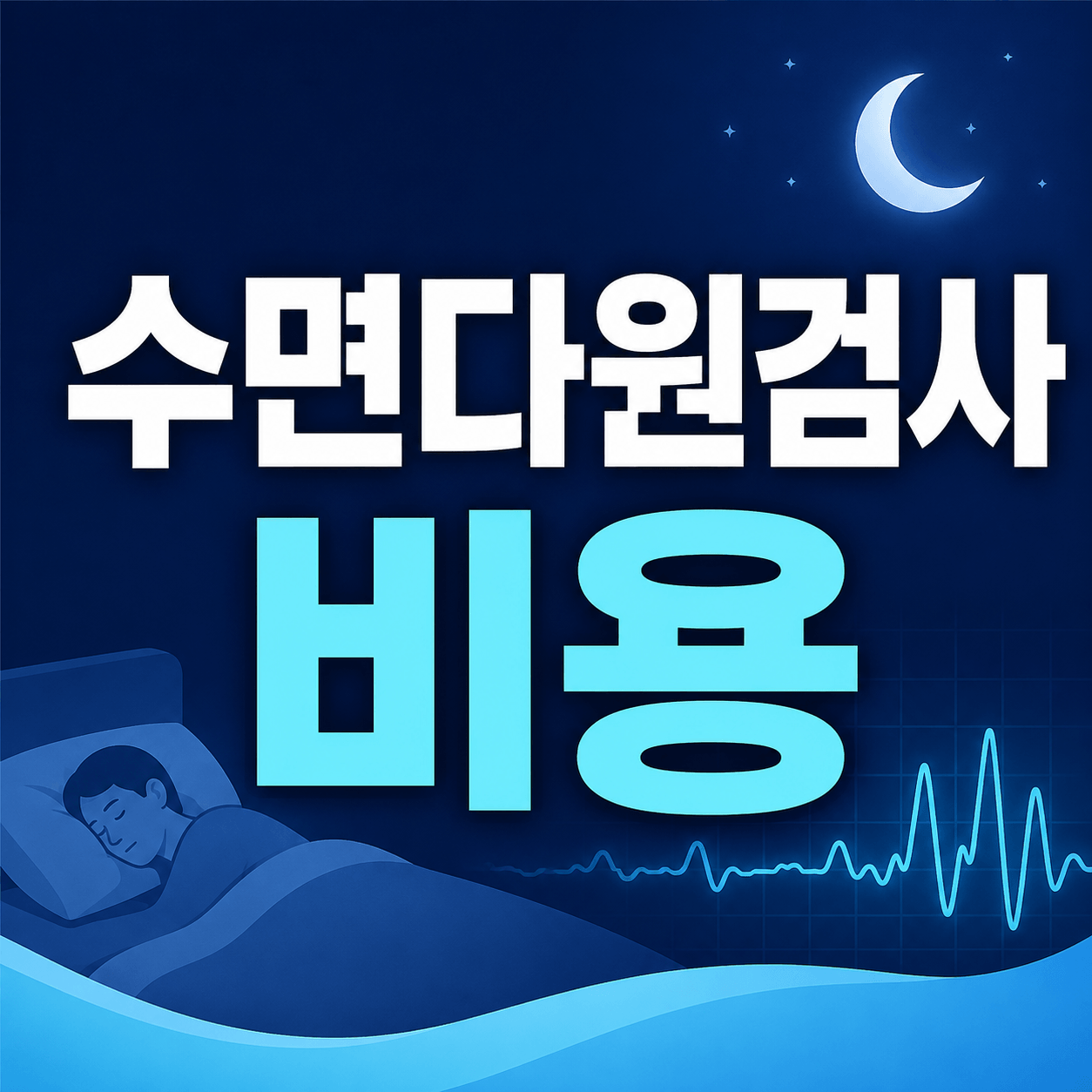 수면다원검사 비용