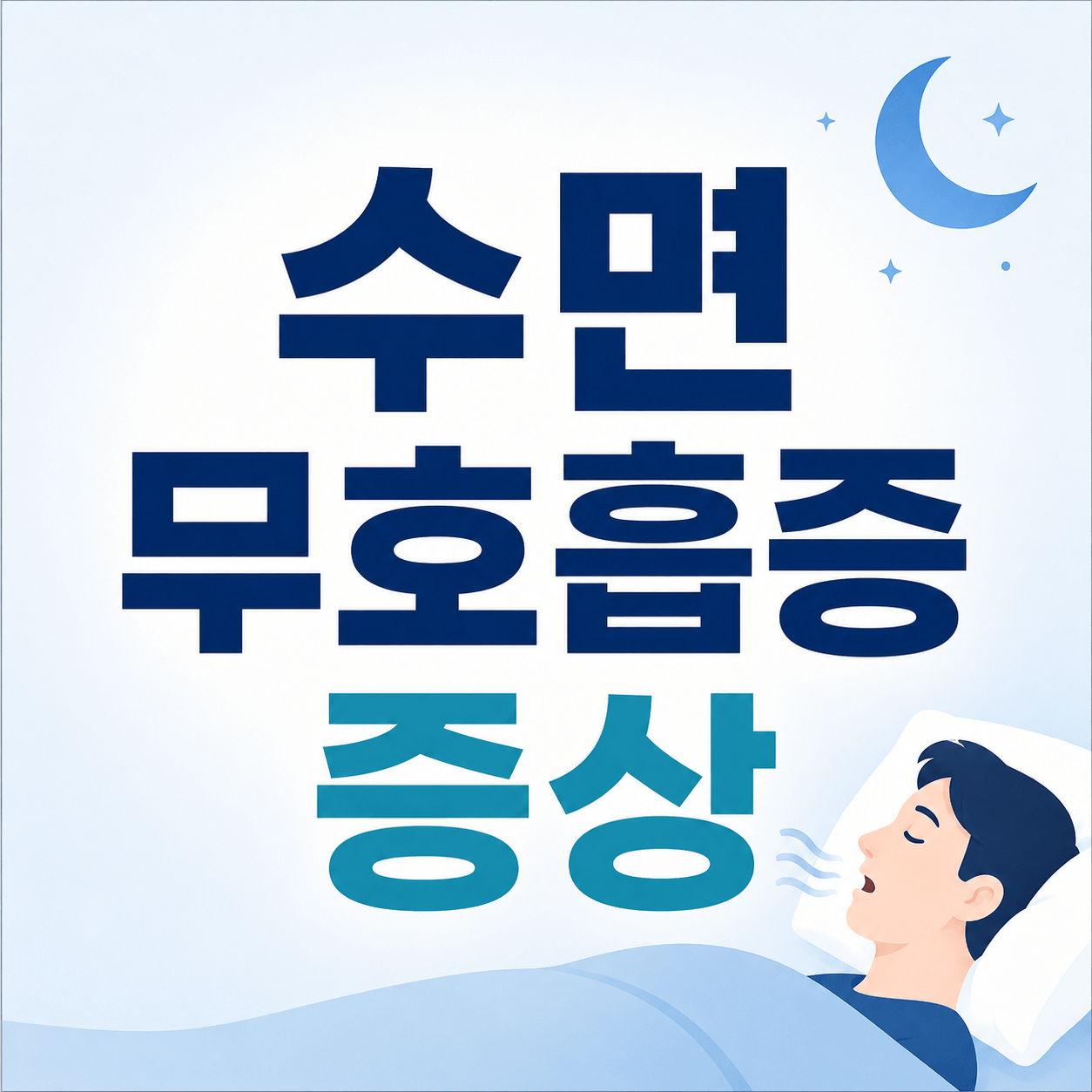 수면무호흡증 증상